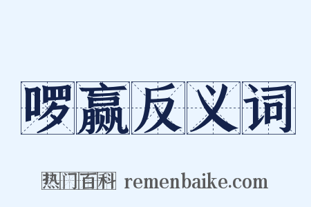 啰赢反义词是什么意思的图片